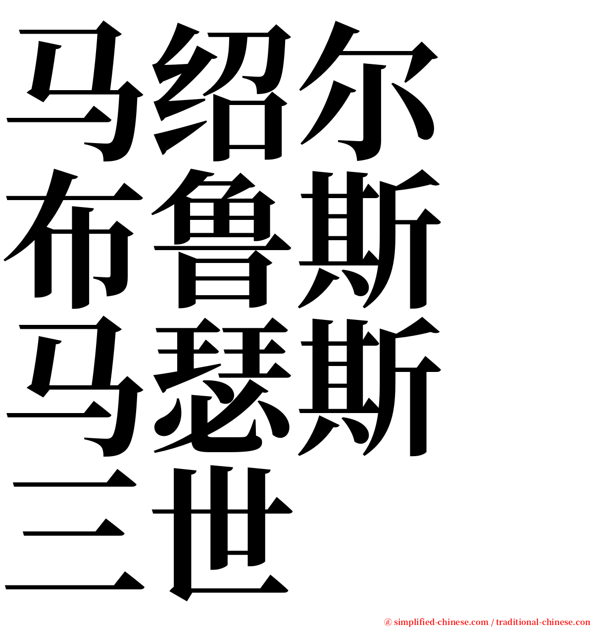 马绍尔　布鲁斯　马瑟斯　三世 serif font